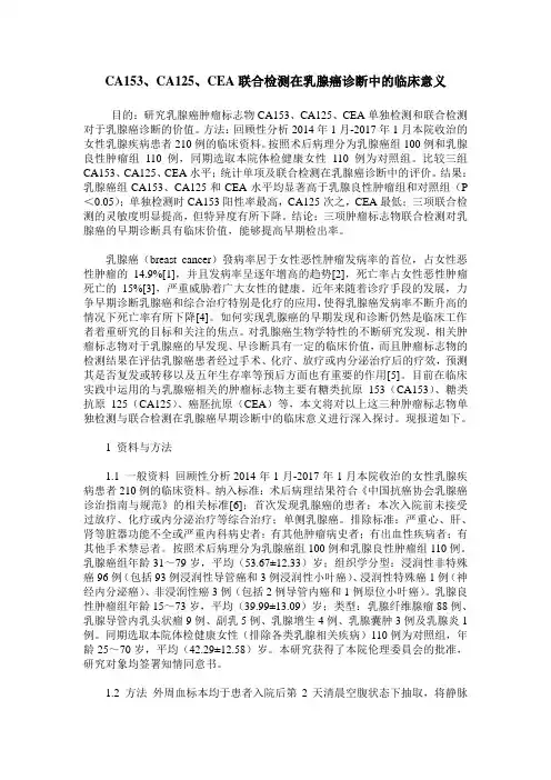 CA153、CA125、CEA联合检测在乳腺癌诊断中的临床意义