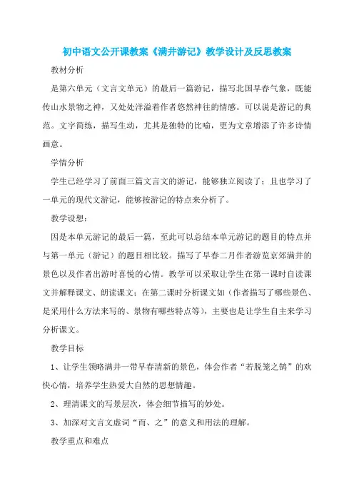 初中语文公开课教案《满井游记》教学设计及反思教案