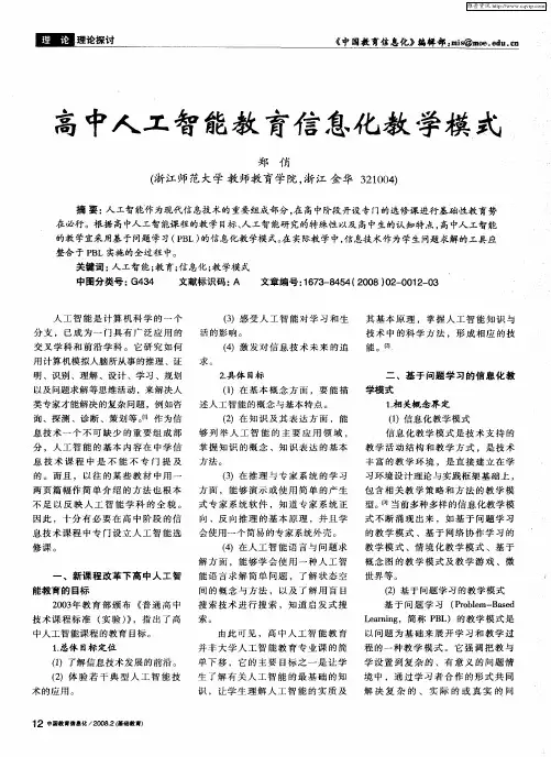 高中人工智能教育信息化教学模式