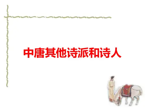 中国古代文学欣赏-唐代中唐其他诗派和诗人