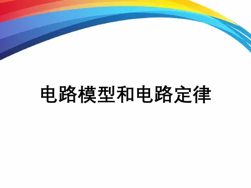 电路模型和电路定律