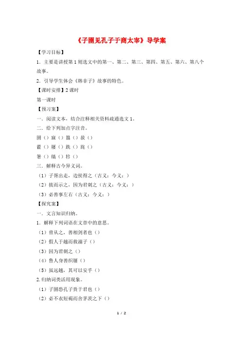 《子圉见孔子于商太宰》导学案