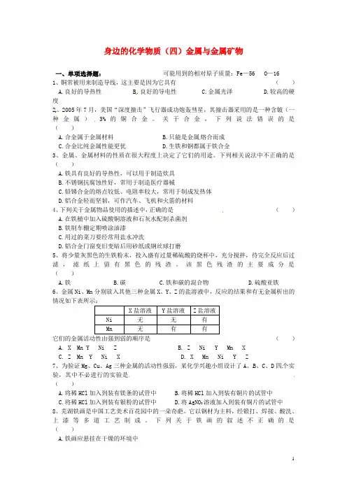 2014中考化学专题复习训练二 身边的化学物质导学案(四)金属与金属矿物