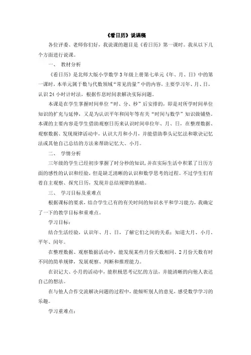北师大版三年级数学上册 11《看日历》说课稿【新版】