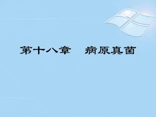 第十八章  病原真菌