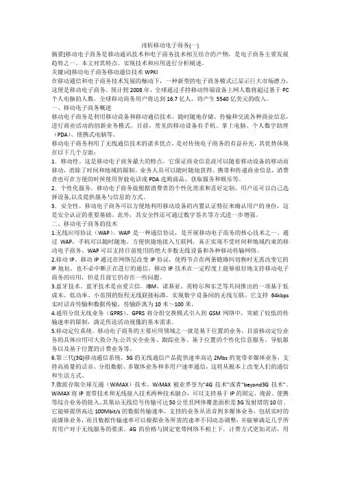浅析移动电子商务(一)
