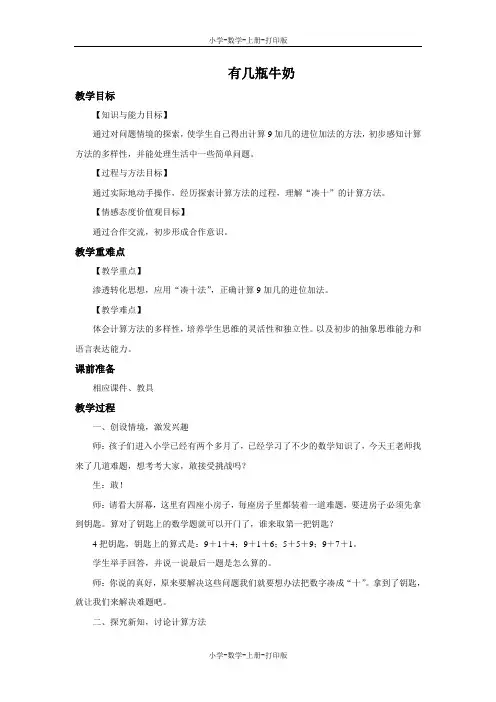 北师大版-数学-一年级上册-《有几瓶牛奶》优选教案