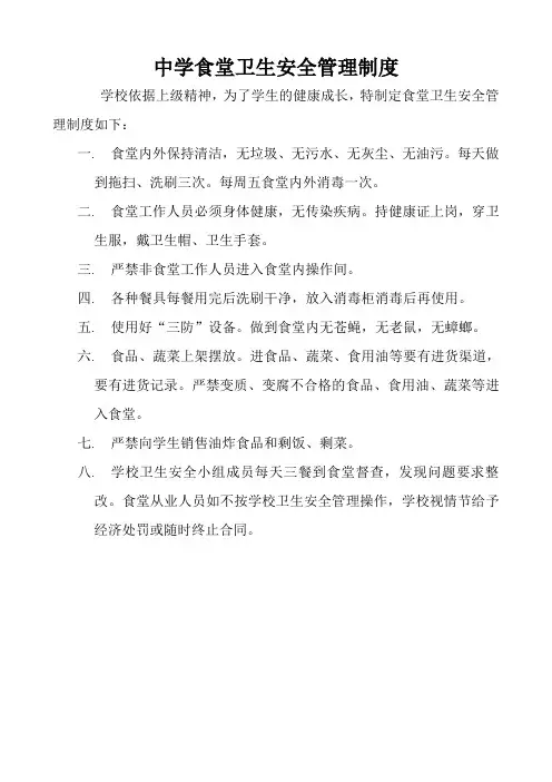 _学校食堂卫生安全管理制度