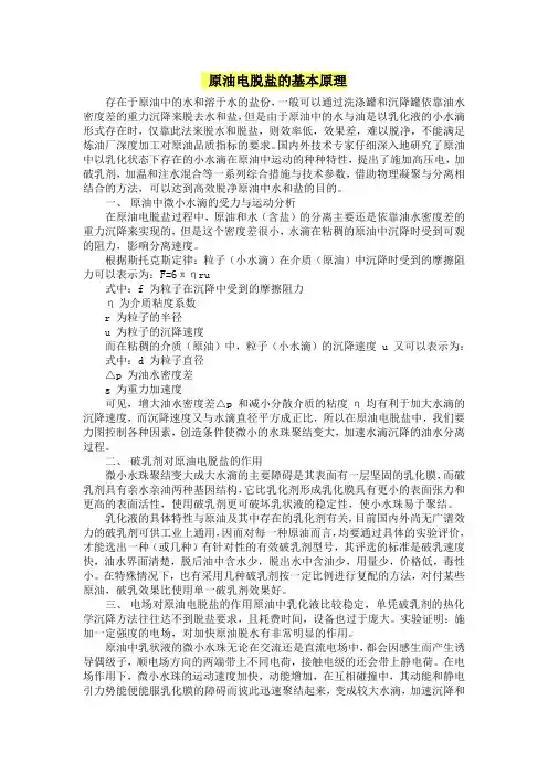 原油电脱盐的基本原理