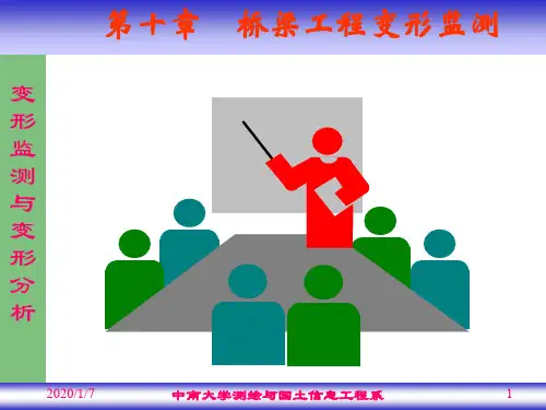 第10章_桥梁工程变形监测32页PPT