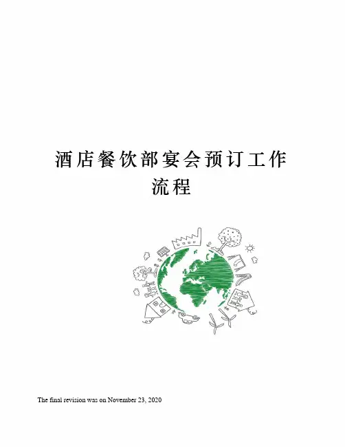 酒店餐饮部宴会预订工作流程