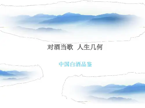 中国白酒品鉴