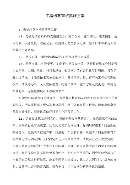 工程结算审核实施方案 2