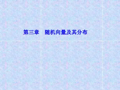 3.1随机向量及其分布