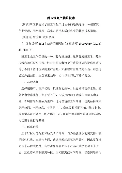 甜玉米高产栽培技术
