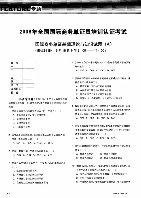 2006年全国国际商务单证员培训认证考试 国际商务单证基础理论与知识试题(A)(考试时间：6月18日上午9