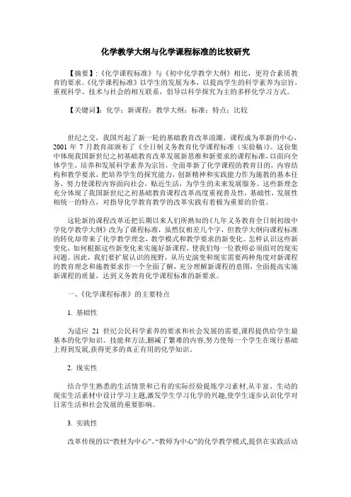 化学教学大纲与化学课程标准的比较研究