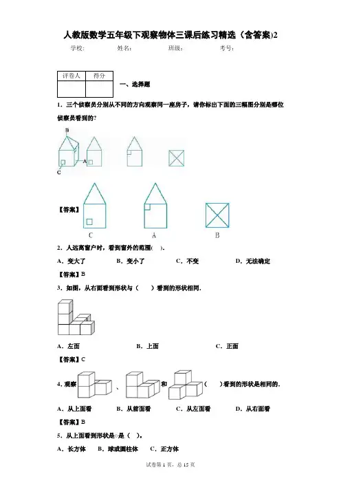 人教版数学五年级下观察物体三课后练习精选(含答案)2