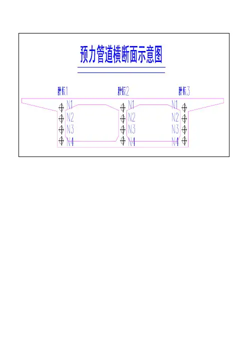 预应力管道横断面示意图