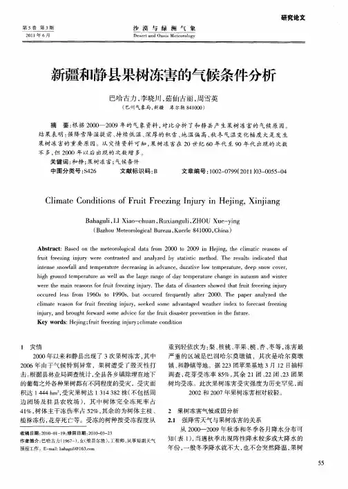 新疆和静县果树冻害的气候条件分析