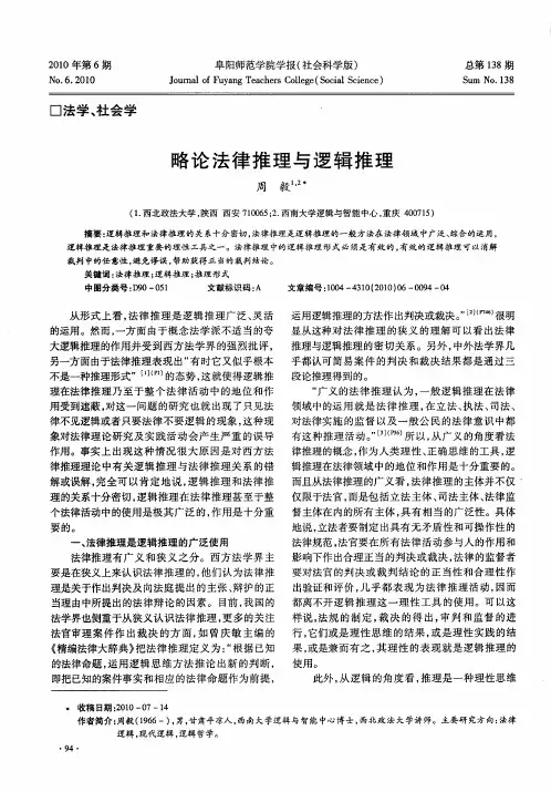 略论法律推理与逻辑推理