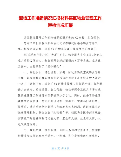 迎检工作准备情况汇报材料某区物业管理工作迎检情况汇报