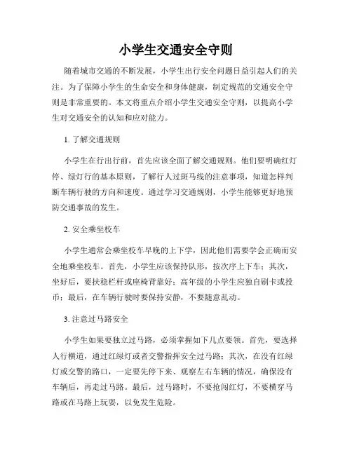 小学生交通安全守则