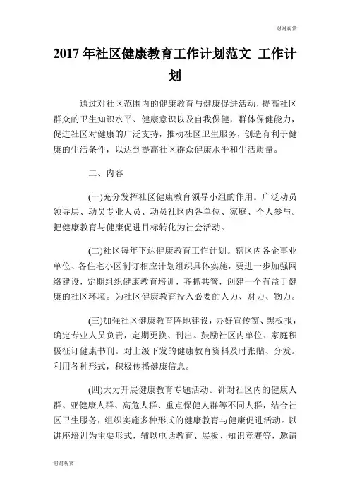 2017年社区健康教育工作计划范文.doc