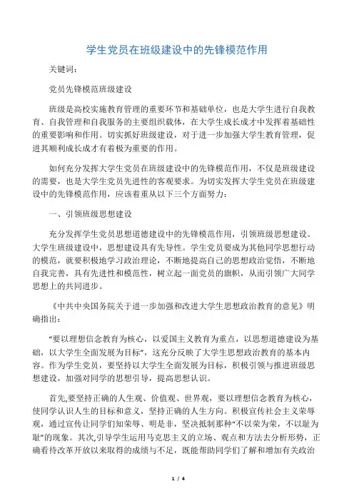 学生党员在班级建设中的先锋模范作用