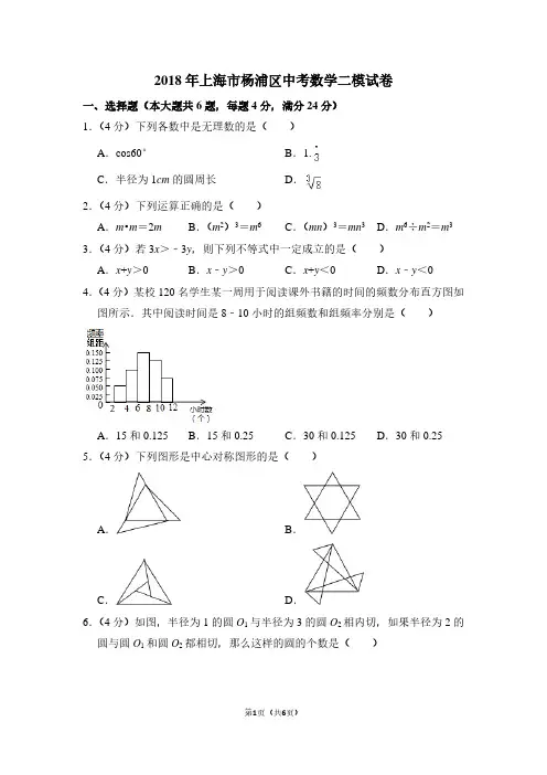 2018年上海市杨浦区中考数学二模试卷