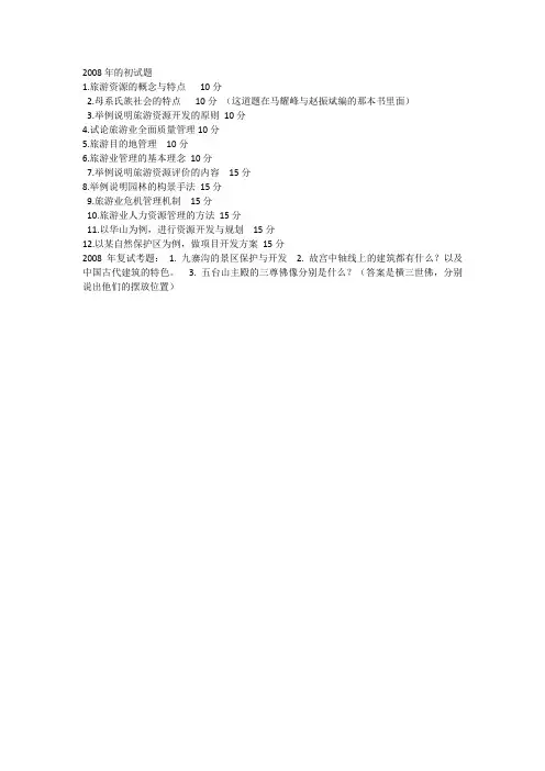 陕西师范大学841旅游管理考研专业题2008初试复试