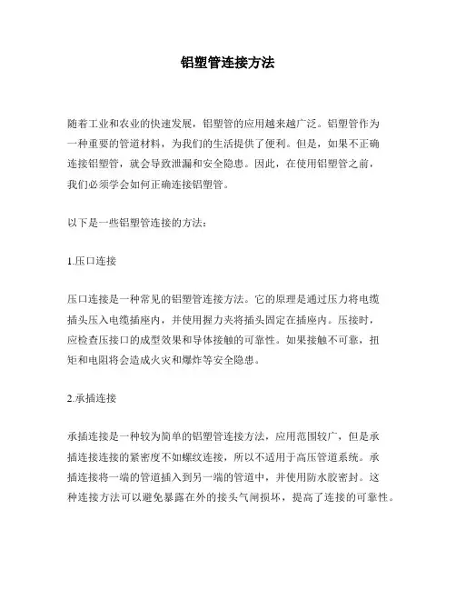 铝塑管连接方法