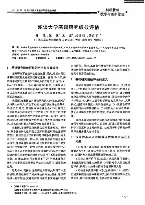 浅谈大学基础研究绩效评估