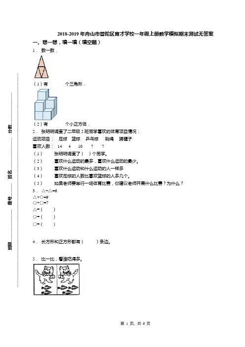 2018-2019年舟山市普陀区育才学校一年级上册数学模拟期末测试无答案