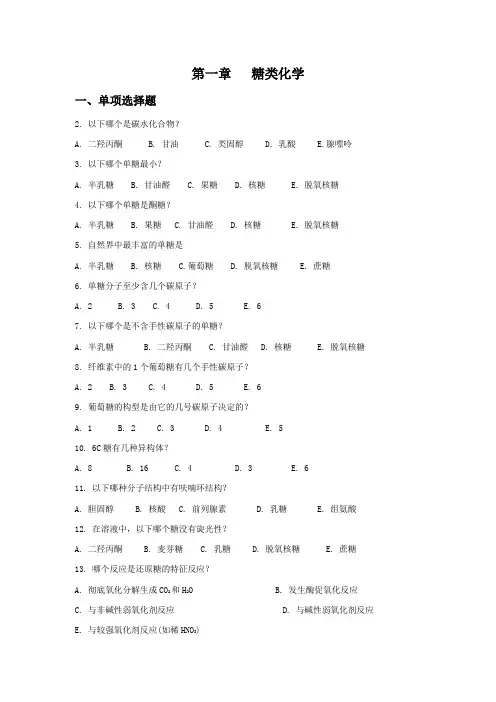 第一章 糖类习题--生化习题及答案