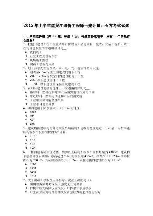 2015年上半年黑龙江造价工程师土建计量：石方考试试题