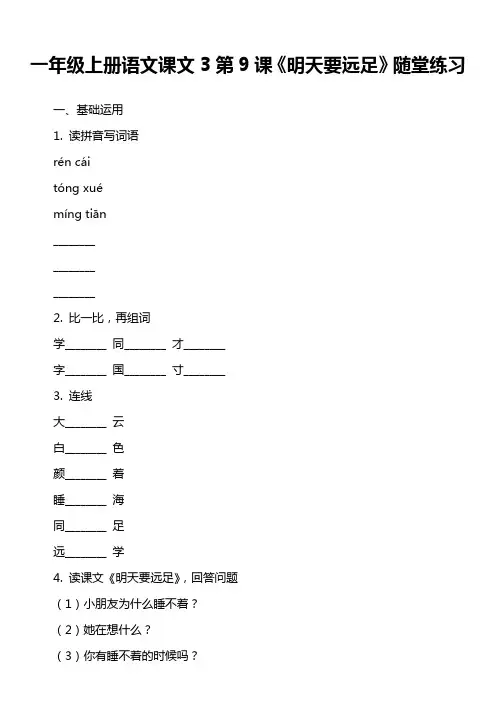 一年级上册语文课文3第9课《明天要远足》随堂练习