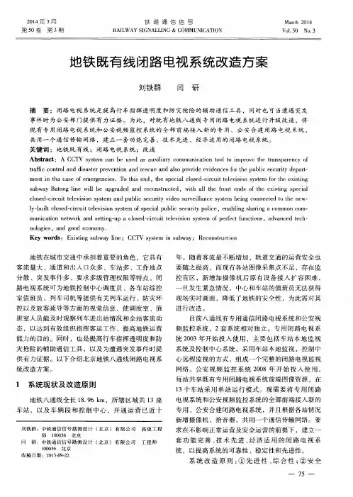 地铁既有线闭路电视系统改造方案