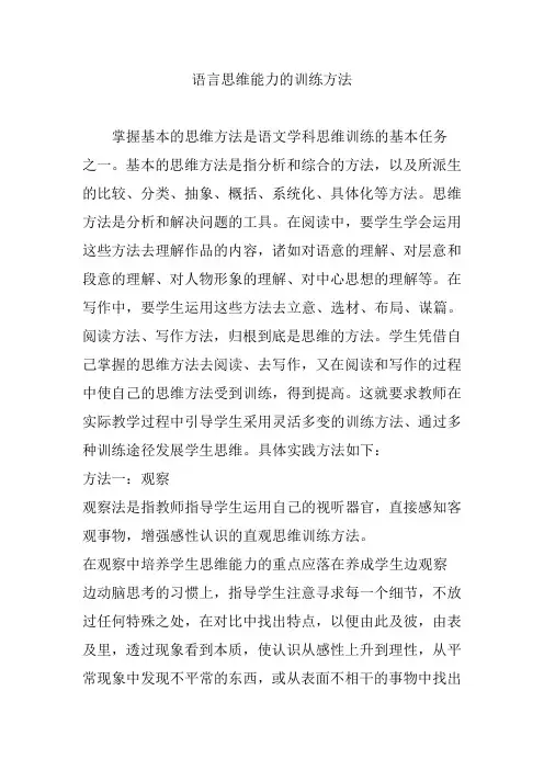 语言思维能力的训练方法