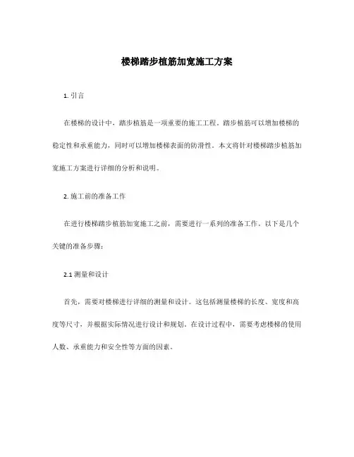 楼梯踏步植筋加宽施工方案