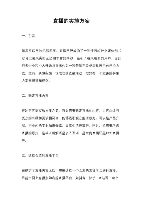 直播的实施方案