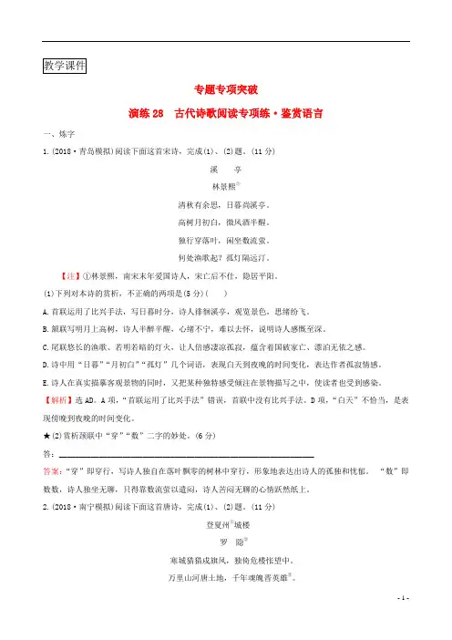 2019版高考语文复习专题八古代诗歌鉴赏专题专项突破演练8古代诗歌阅读专项练鉴赏语言
