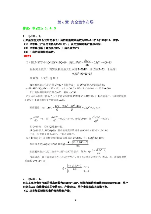 微观经济学作业(第6章完全竞争市场)
