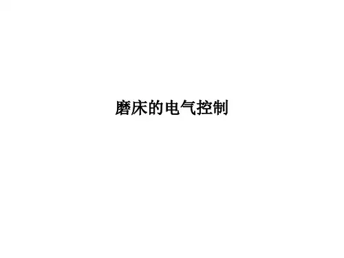 磨床的电气控制PPT课件