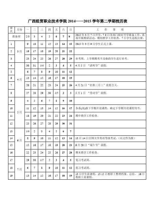 2014-2015学年度第二学期校历表112