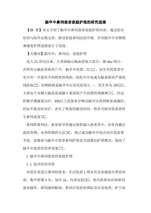 脑卒中鼻饲患者家庭护理的研究进展