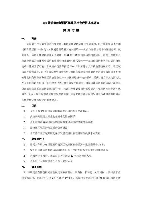 108国道秦岭隧洞区域社区社会经济本底调查