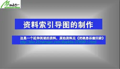 资料索引导图的制作