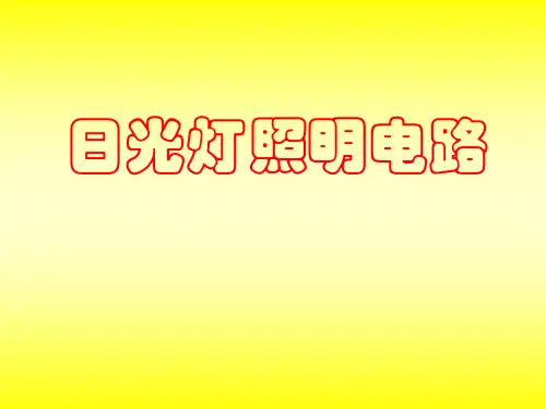 日光灯照明电路