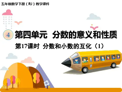 五年级下册数学人教版课件 分数的意义和性质 第17课时  分数和小数的互化(1)